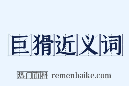 巨猾近义词是什么意思的图片